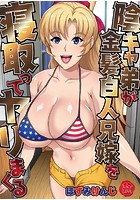 陰キャ弟が金髪白人兄嫁を寝取ってヤリまくるの表紙