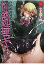 性欲処理ギャル!〜ハメてくだしゃい〜の表紙