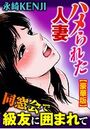 【エロ漫画】ハメられた人妻 同窓会で級友に囲まれて【豪華版】の表紙