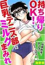 持ち帰りOK!巨乳テニス部はミルクまみれ〜特別指導でアソコもびちょびちょ〜の表紙