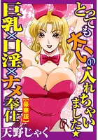 とっても太いの入れちゃいました★巨乳×口淫×ナメ奉仕【豪華版】の表紙