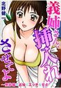 【エロ漫画】義姉さん、挿入れさせてよ〜無防備な義姉にエッチな要求の表紙