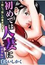 初めては人妻に〜射しっ放しの童貞卒業〜【豪華版】の表紙