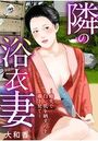 【エロ漫画】隣の浴衣妻~庭先で白い肌を晒すのを覗き見て~の表紙