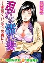 乱れる濡れ妻〜糸引くパンティの奥に〜【豪華版】の表紙