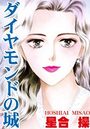 【エロ漫画】ダイヤモンドの城の表紙