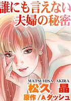 誰にも言えない夫婦の秘密の表紙