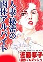 【エロ漫画】人妻・秘密の肉体アルバイトの表紙
