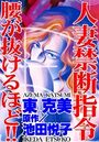 人妻禁断指令 腰が抜けるほど！！の表紙