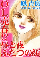 OL売春！？ 昼と夜ふたつの顔の表紙