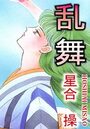 【エロ漫画】乱舞の表紙