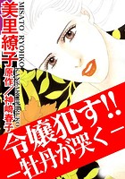 令嬢●す！！ー牡丹が哭くーの表紙