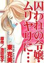囚われの令嬢・ムリヤリに…の表紙