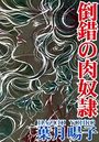 【エロ漫画】倒錯の肉奴●の表紙