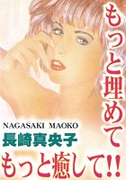 もっと埋めて！ もっと癒して！の表紙