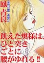 飢えた奥様は、ひと突きごとに腰がゆれる！！の表紙
