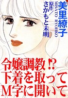 令嬢調教！？ 下着を取ってM字に開いての表紙