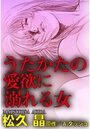 うたかたの愛欲に溺れる女の表紙