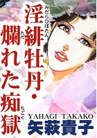 淫緋牡丹・爛れた痴獄の表紙|成年コミックデータベース