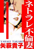 ネトラレ不倫妻の表紙|成年コミックデータベース