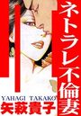 ネトラレ不倫妻の表紙