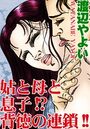 姑と母と息子！？背徳の連鎖！！の表紙