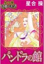 【星合 操 官能の美学】パンドラの館の表紙