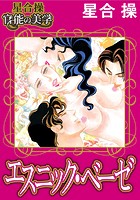【星合 操 官能の美学】エスニック・ベーゼの表紙