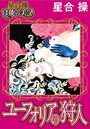 【星合 操 官能の美学】ユーフォリアの狩人の表紙