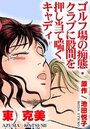 ゴルフ場の痴態・クラブに股間を押し当て喘ぐキャディの表紙