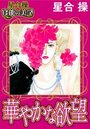 【星合 操 官能の美学】華やかな欲望の表紙