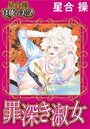 【星合 操 官能の美学】罪深き淑女の表紙