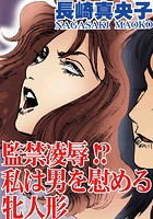 監禁凌●！？ 私は男を慰める牝人形の表紙|成年コミックデータベース