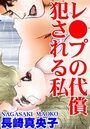 レ●プの代償 犯●れる私の表紙