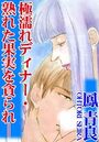 極濡れディナー・熟れた果実を貪られ-の表紙