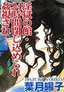 淫獄の館・24時間閉じ込められ姦視され-の表紙