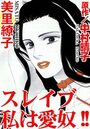 スレイブ 私は愛奴！！の表紙