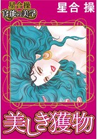 【星合 操 官能の美学】美しき獲物の表紙
