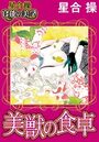 【星合 操 官能の美学】美獣の食卓の表紙