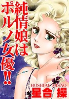 純情娘はポルノ女優！の表紙|成年コミックデータベース