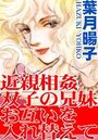 近親相姦双子の兄妹 お互いを入れ替えての表紙