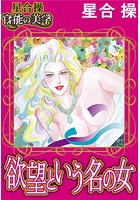 【星合 操 官能の美学】欲望という名の女の表紙