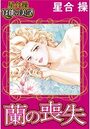 【星合 操 官能の美学】蘭の喪失の表紙