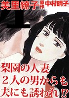梨園の人妻 2人の男からも夫にも誘われ！？の表紙