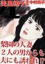 梨園の人妻 2人の男からも夫にも誘われ！？の表紙