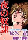 夜の奴●の表紙