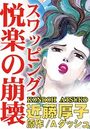 スワッピング・悦楽の崩壊の表紙