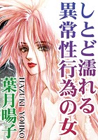 しとど濡れる異常性行為の女の表紙
