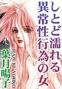 しとど濡れる異常性行為の女の表紙