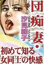 団痴妻・初めて知る女同士の快感の表紙